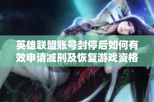 英雄联盟账号封停后如何有效申请减刑及恢复游戏资格