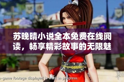 苏晚晴小说全本免费在线阅读，畅享精彩故事的无限魅力