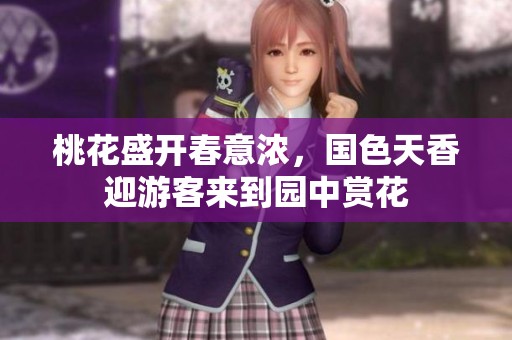 桃花盛开春意浓，国色天香迎游客来到园中赏花