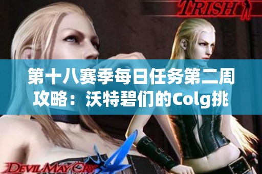 第十八赛季每日任务第二周攻略：沃特碧们的Colg挑战解析