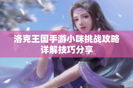 洛克王国手游小咪挑战攻略详解技巧分享