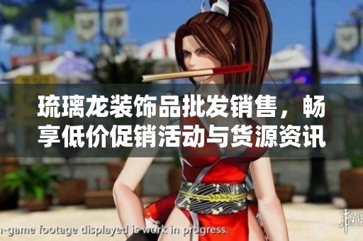 琉璃龙装饰品批发销售，畅享低价促销活动与货源资讯