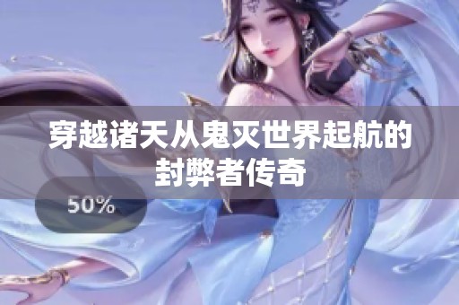 穿越诸天从鬼灭世界起航的封弊者传奇