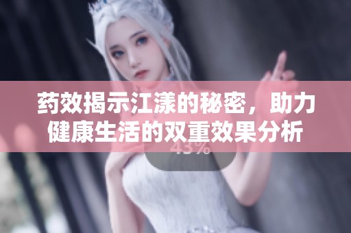 药效揭示江漾的秘密，助力健康生活的双重效果分析