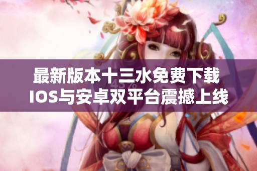 最新版本十三水免费下载 IOS与安卓双平台震撼上线