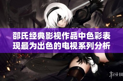 邵氏经典影视作品中色彩表现最为出色的电视系列分析