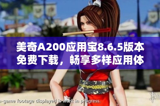 美奇A200应用宝8.6.5版本免费下载，畅享多样应用体验