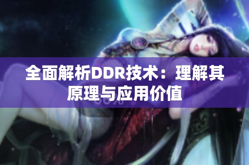 全面解析DDR技术：理解其原理与应用价值