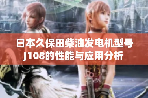 日本久保田柴油发电机型号J108的性能与应用分析