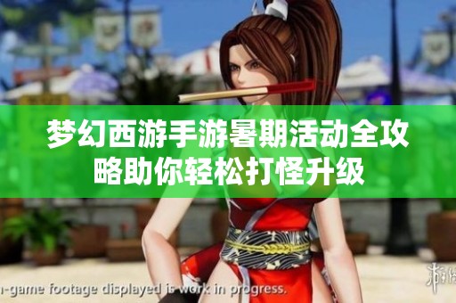 梦幻西游手游暑期活动全攻略助你轻松打怪升级