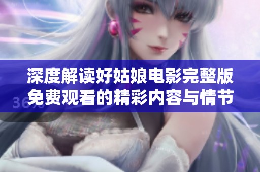 深度解读好姑娘电影完整版免费观看的精彩内容与情节分析