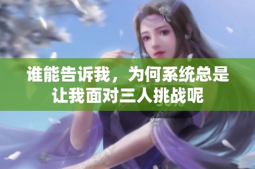 谁能告诉我，为何系统总是让我面对三人挑战呢