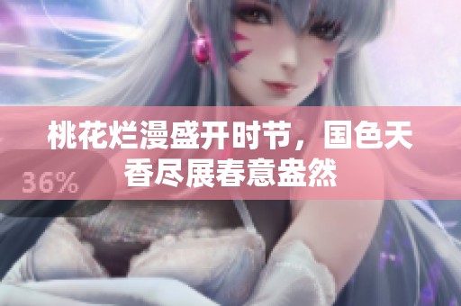 桃花烂漫盛开时节，国色天香尽展春意盎然