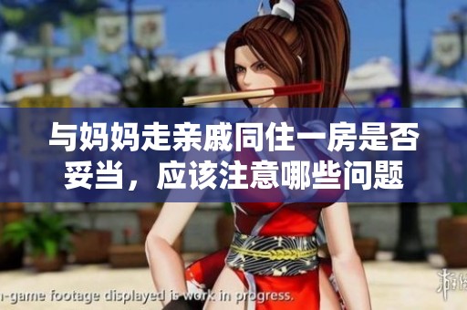 与妈妈走亲戚同住一房是否妥当，应该注意哪些问题