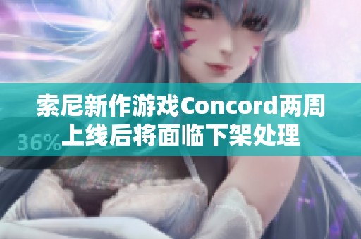 索尼新作游戏Concord两周上线后将面临下架处理