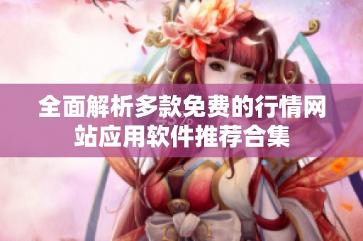 全面解析多款免费的行情网站应用软件推荐合集
