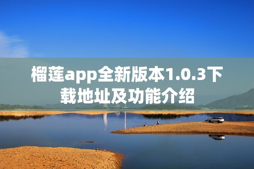 榴莲app全新版本1.0.3下载地址及功能介绍