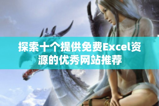 探索十个提供免费Excel资源的优秀网站推荐