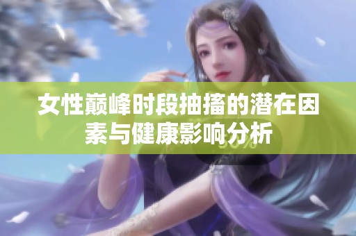女性巅峰时段抽搐的潜在因素与健康影响分析