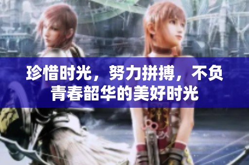 珍惜时光，努力拼搏，不负青春韶华的美好时光