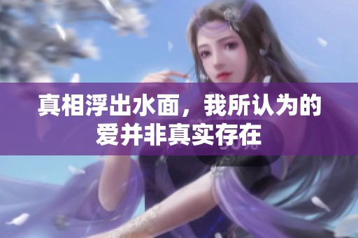 真相浮出水面，我所认为的爱并非真实存在