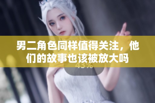 男二角色同样值得关注，他们的故事也该被放大吗