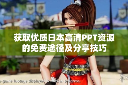 获取优质日本高清PPT资源的免费途径及分享技巧