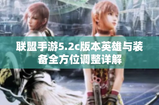 联盟手游5.2c版本英雄与装备全方位调整详解