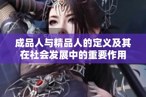 成品人与精品人的定义及其在社会发展中的重要作用