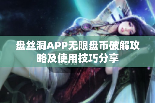 盘丝洞APP无限盘币破解攻略及使用技巧分享