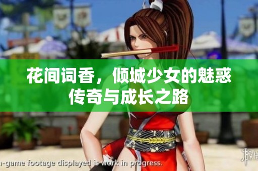花间词香，倾城少女的魅惑传奇与成长之路