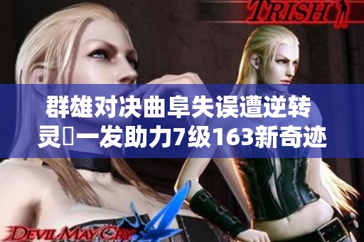 群雄对决曲阜失误遭逆转 灵箓一发助力7级163新奇迹