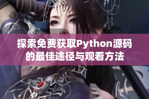探索免费获取Python源码的最佳途径与观看方法