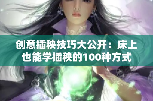 创意插秧技巧大公开：床上也能学插秧的100种方式