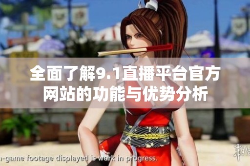 全面了解9.1直播平台官方网站的功能与优势分析