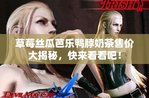 草莓丝瓜芭乐鸭脖奶茶售价大揭秘，快来看看吧！