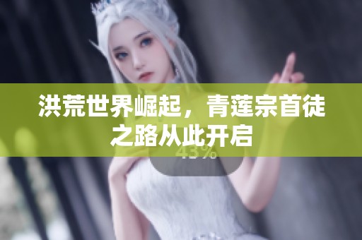洪荒世界崛起，青莲宗首徒之路从此开启