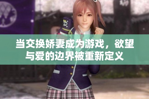 当交换娇妻成为游戏，欲望与爱的边界被重新定义