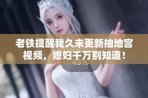 老铁提醒我久未更新抽地宫视频，媳妇千万别知道！
