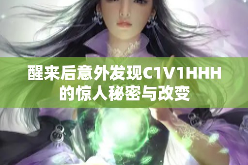 醒来后意外发现C1V1HHH的惊人秘密与改变
