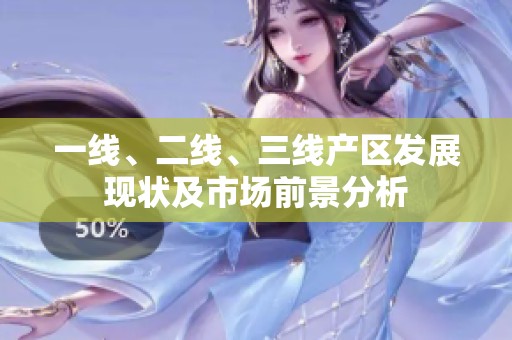 一线、二线、三线产区发展现状及市场前景分析