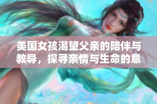 美国女孩渴望父亲的陪伴与教导，探寻亲情与生命的意义