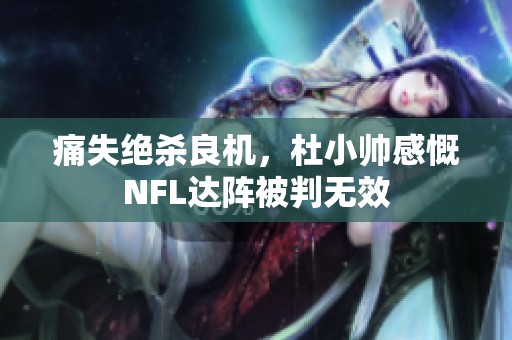 痛失绝杀良机，杜小帅感慨NFL达阵被判无效