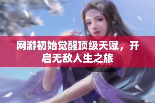 网游初始觉醒顶级天赋，开启无敌人生之旅
