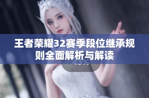王者荣耀32赛季段位继承规则全面解析与解读