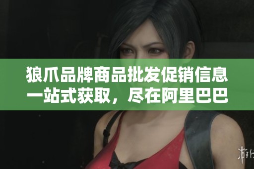 狼爪品牌商品批发促销信息一站式获取，尽在阿里巴巴