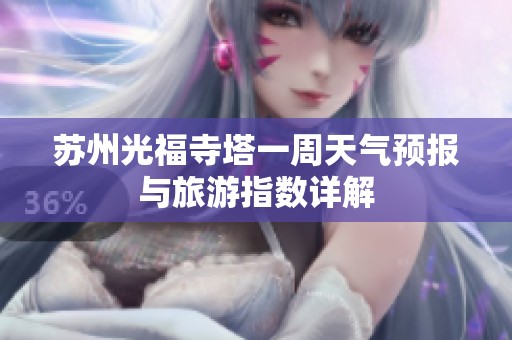 苏州光福寺塔一周天气预报与旅游指数详解