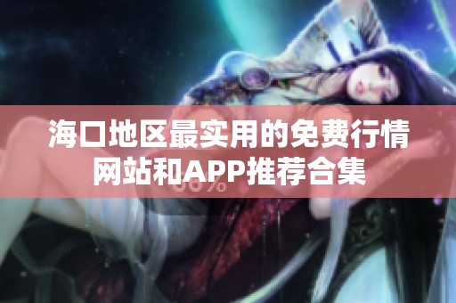 海口地区最实用的免费行情网站和APP推荐合集