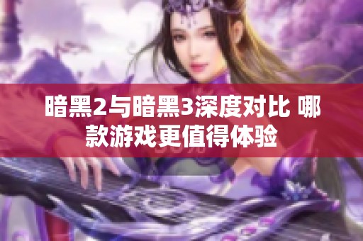 暗黑2与暗黑3深度对比 哪款游戏更值得体验