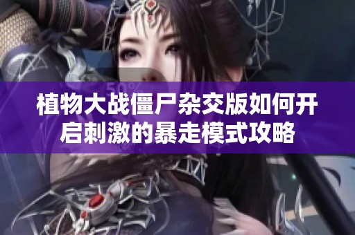 植物大战僵尸杂交版如何开启刺激的暴走模式攻略